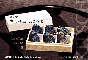 個 展：キッチュしようよ　vol.2